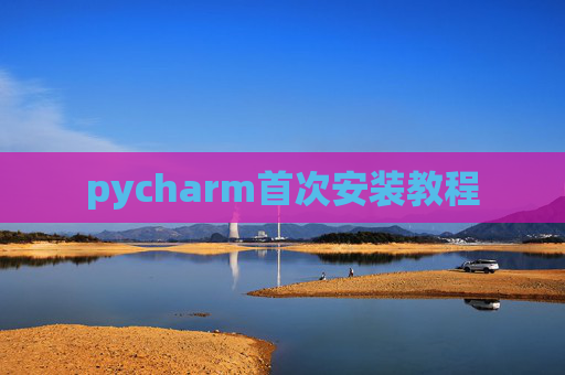 pycharm首次安装教程