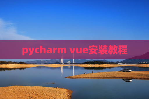 pycharm vue安装教程 pycharm vue安装教程