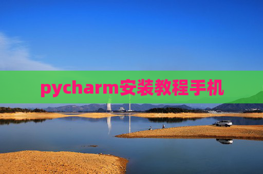 pycharm安装教程手机